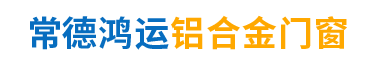 常德鴻運鋁合金門窗股份有限公司 常德鴻運鋁合金門窗股份有限公司